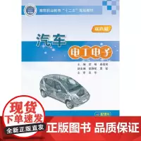 [正版书籍]汽车电工电子
