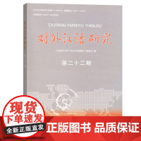 [正版书籍]对外汉语研究(第二十二期)