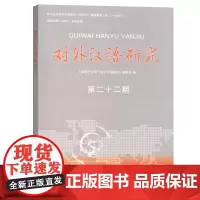 [正版书籍]对外汉语研究(第二十二期)