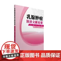 [正版书籍]乳腺肿瘤防治文献论要