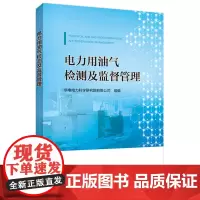 [正版书籍]电力用油气检测及监督管理
