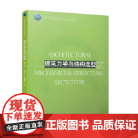 [正版书籍]建筑力学与结构选型(第二版)