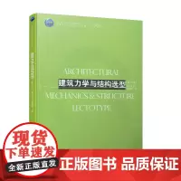 [正版书籍]建筑力学与结构选型(第二版)