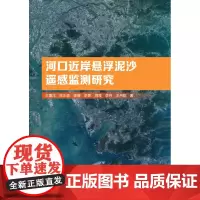 [正版书籍]河口近岸悬浮泥沙遥感监测研究