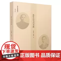 [正版书籍](孙中山与他的秘书们)孙中山与冯自由