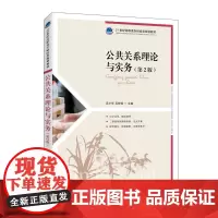 公共关系理论与实务(第2版)