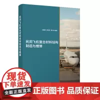 民用飞机复合材料结构制造与维修