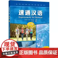 [正版书籍]速通汉语 高级1
