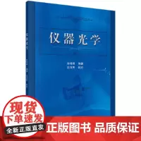 [正版书籍]仪器光学