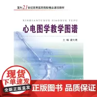 心电图学教学图谱 新