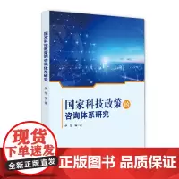 [正版书籍]国家科技政策的咨询体系研究