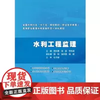 [正版书籍]水利工程监理(全国水利行业“十三五”规划教材(职业技术教育) 高等职业教育水利类新形态一体化教材)