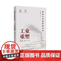 [正版书籍]工业重塑(抗战大迁徙实录丛书)