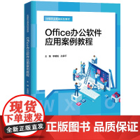 [正版书籍]Office办公软件应用案例教程(中等职业教育规划教材)