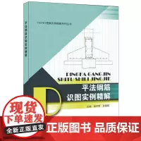 [正版书籍]平法钢筋识图实例精解