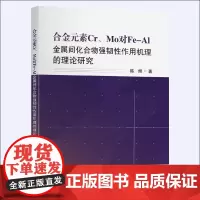 [正版书籍]合金元素Cr、Mo对Fe-Al金属间化合物强韧性作用机理的理论研究