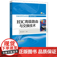 H3C路由与交换技术