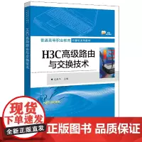 H3C路由与交换技术