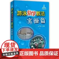 [正版书籍]游泳STEP教法实操篇