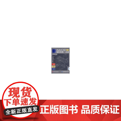 [正版书籍]中文版AutoCAD 2009辅助制图一点通(1DVD)