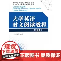 大学英语时文阅读教程(科技类)