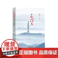 [正版书籍]毛泽东文化创新之路