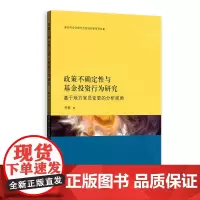 [正版书籍]政策不确定性与基金投资行为研究--基于地方官员变更的分析视角(新时代会计理论与实践创新系列专著)