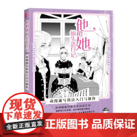 [正版书籍]他和她的生活日记 动漫速写技法入门与创作