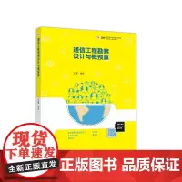 [正版书籍]通信工程勘察设计与概预算