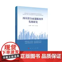 [正版书籍]四川省全面创新改革发展研究