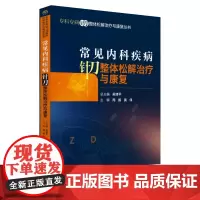 [正版书籍]常见内科疾病针刀整体松解治疗与康复(专科专病针刀整体松解治疗与康复丛书)