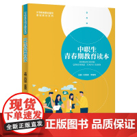 [正版书籍]中职生青春期教育读本(中等职业教育通用基础教材系列)