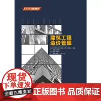 [正版书籍]建筑工程造价管理