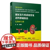 [正版书籍]泌尿及生殖系统常见恶性肿瘤防治:120问与答