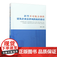 [正版书籍]新型不可抗力事件建筑企业法律风险防控指引