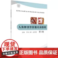 [正版书籍]人体解剖学技能培训教程