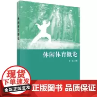 休闲体育概论