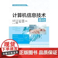 [正版书籍]计算机信息技术基础(高等职业教育通识类课程教材)