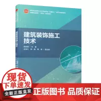 [正版书籍]建筑装饰施工技术