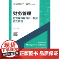 财务管理数据库应用与设计任务驱动教程
