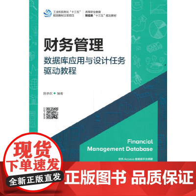 财务管理数据库应用与设计任务驱动教程