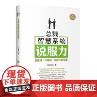 [正版书籍]总裁智慧系统说服力