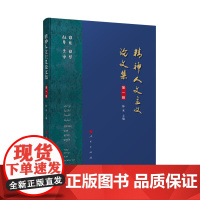 [正版书籍]精神人文主义论文集 第一辑