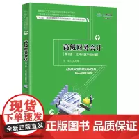 [正版书籍]高级财务会计(第2版·立体化数字教材版)(“十三五”普通高等教育应用型规划教材·会计与财务系列)