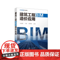 [正版书籍]建筑工程BIM造价应用