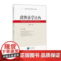 [正版书籍]经纬法学论丛(第一辑)