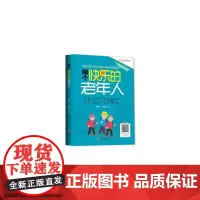 [正版书籍]做个快乐的老年人