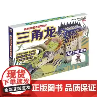 [正版书籍]重返地球 超大炫酷恐龙模型系列 三角龙