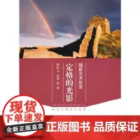 [正版书籍]定格的光影-摄影艺术欣赏