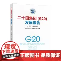 [正版书籍]二十国集团(G20)发展报告(2019-2020)
